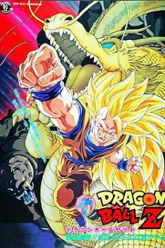 龙珠Z剧场版15：生化战士