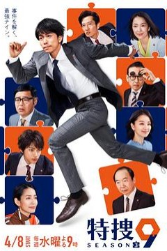 特捜9第三季