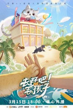 去野吧！毛孩子