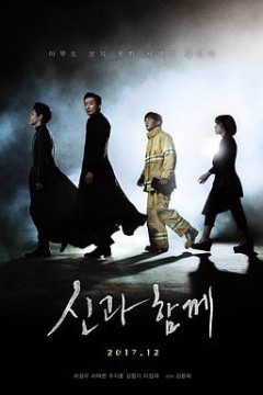 与神同行：罪与罚