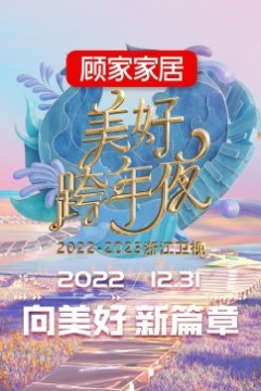 2023浙江卫视跨年晚会
