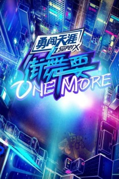 街舞要ONE MORE