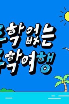 没有数学的修学旅行