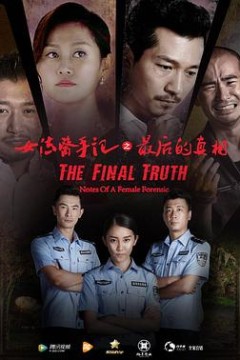 女法医手记之最后真相