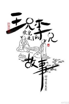 王兄李兄没完没了的故事