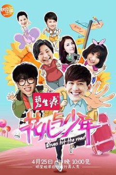 花儿与少年第一季