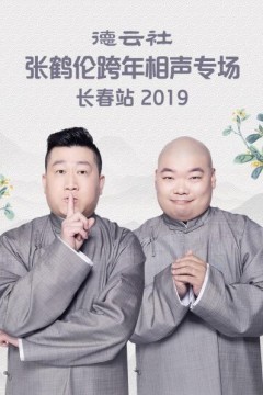 德云社张鹤伦跨年相声专场长春站2019