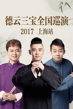 德云三宝全国巡演上海站2017