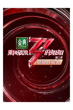 乘风破浪的姐姐2姐姐的宿舍