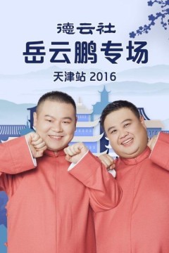 德云社岳云鹏专场天津站2016