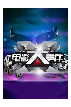 电影大事件2015