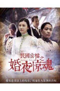 民国密档之婚夜惊魂