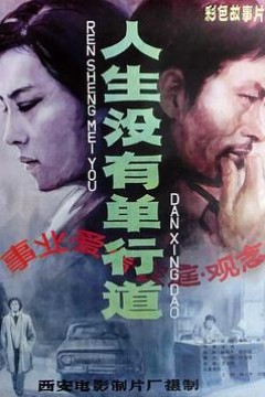 人生没有单行道