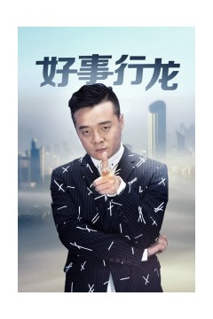 好事行龙