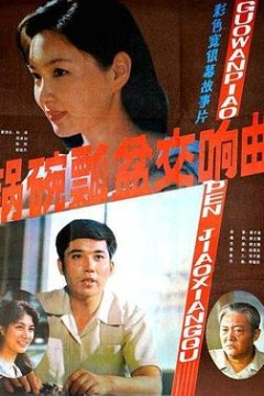 锅碗瓢盆交响曲