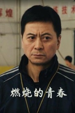 燃烧的青春