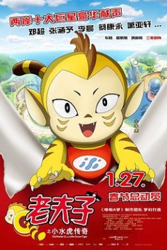 老夫子之小水虎传奇