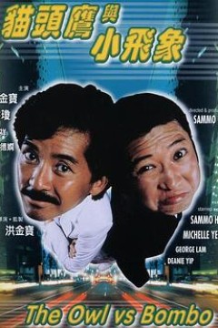 猫头鹰与小飞象