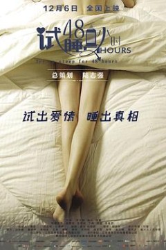 试睡员48小时