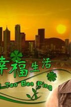 陶宝萍的幸福生活