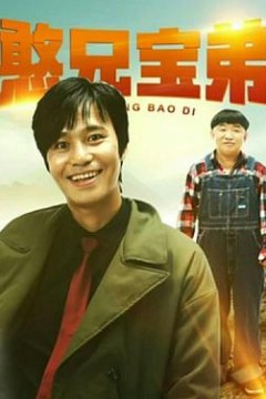 憨兄宝弟