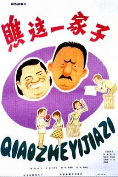 瞧这一家子1979