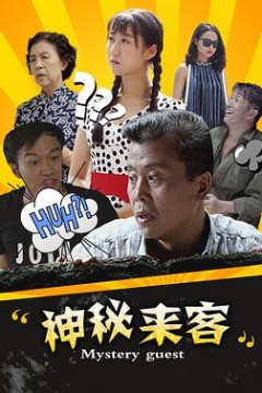 神秘来客