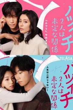 离过一次婚的2人未定的关系之拒绝SP一般篇