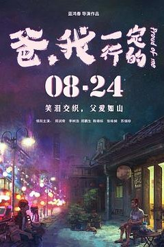 爸，我一定行的