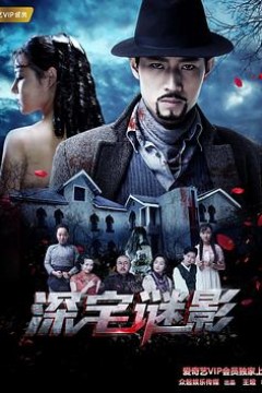 深宅谜影