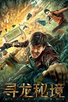 寻龙秘境