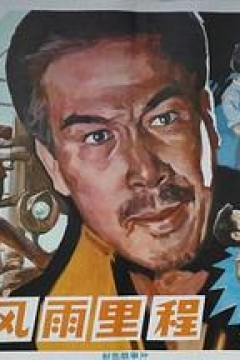 风雨里程