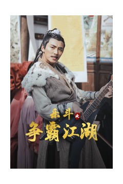 乐斗之争霸江湖