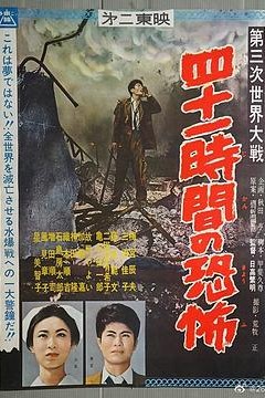 第三次世界大战四十一小时的恐怖