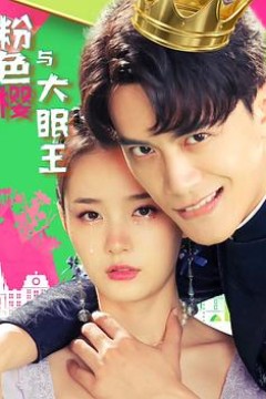 粉色樱与大眠王