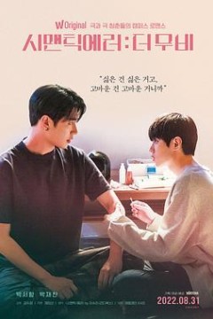 语义错误电影版