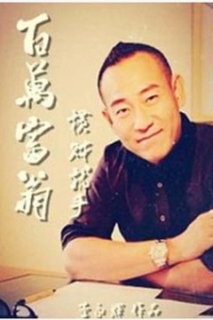 百万富翁-横财就手