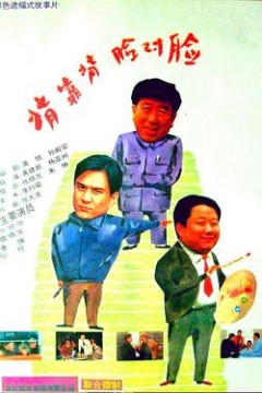 背靠背，脸对脸