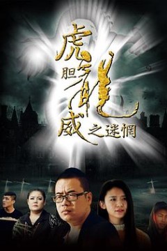 虎胆龙威之迷惘