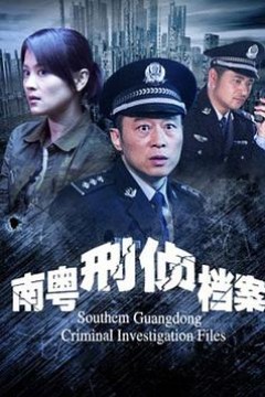 南粤刑侦档案