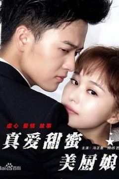 真爱甜蜜美厨娘