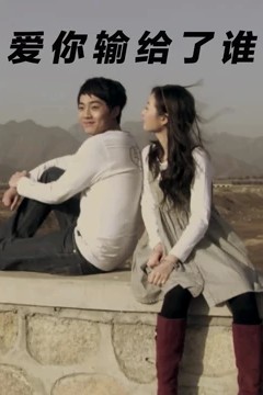爱你输给了谁