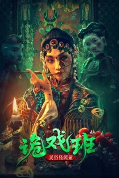民俗怪闻录之诡戏班