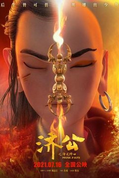 济公之降龙降世