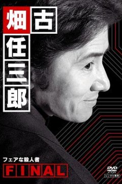 古畑任三郎公平的杀人者