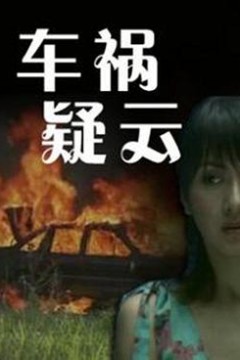车祸疑云
