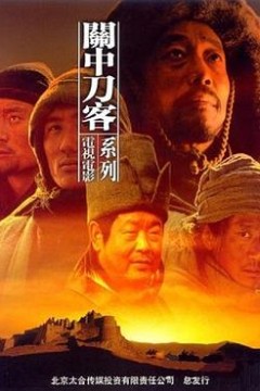 关中刀客之虎头