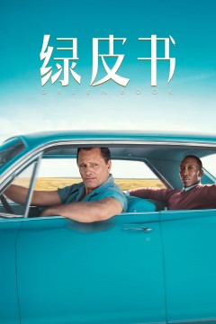绿皮书(原声版)