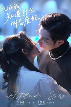 我，知道什么叫态度姐