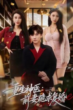 重生神医前妻跪求复婚